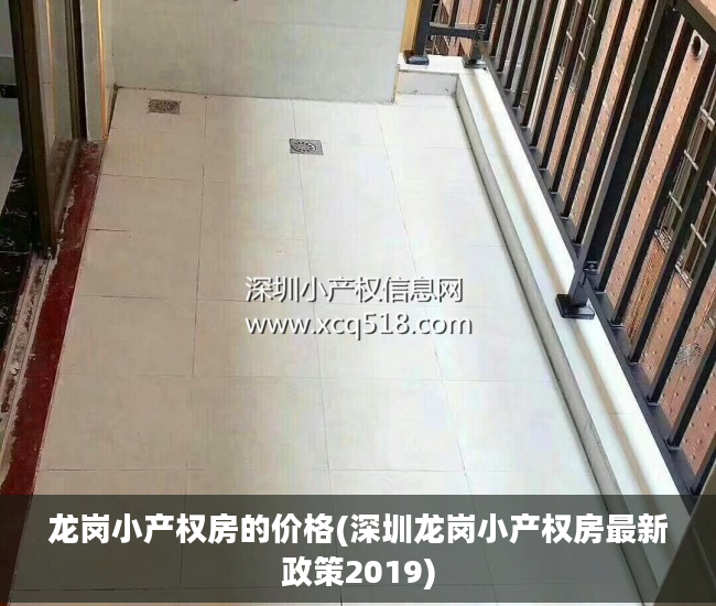 龙岗小产权房的价格(深圳龙岗小产权房最新政策2019)