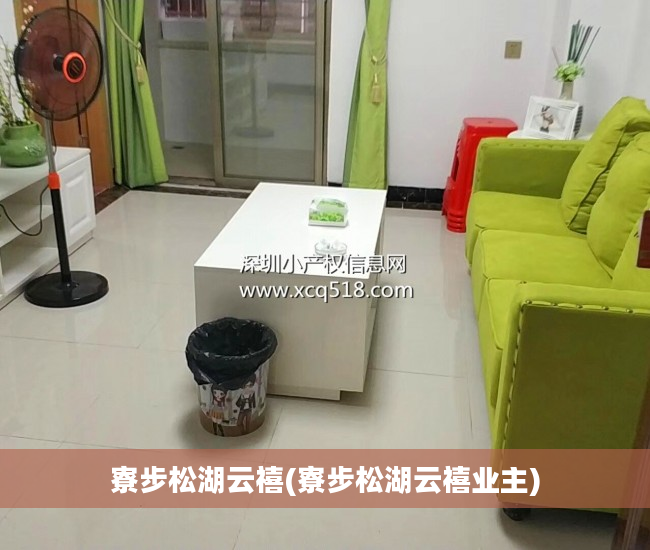 寮步松湖云禧(寮步松湖云禧业主)