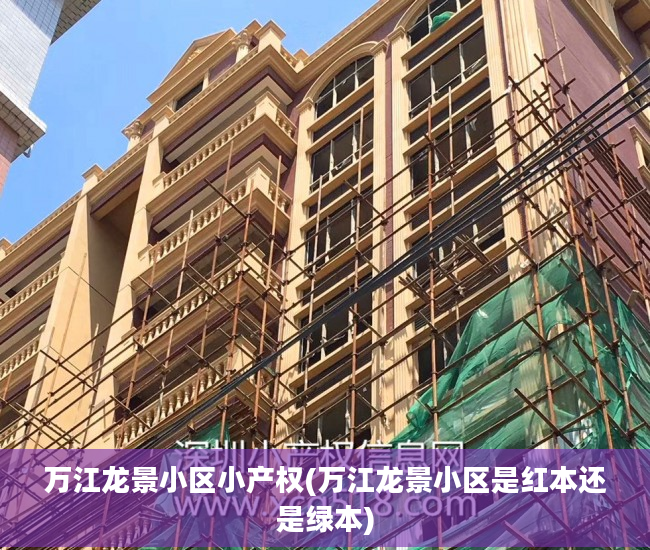万江龙景小区小产权(万江龙景小区是红本还是绿本)