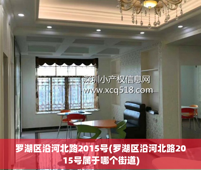 罗湖区沿河北路2015号(罗湖区沿河北路2015号属于哪个街道)
