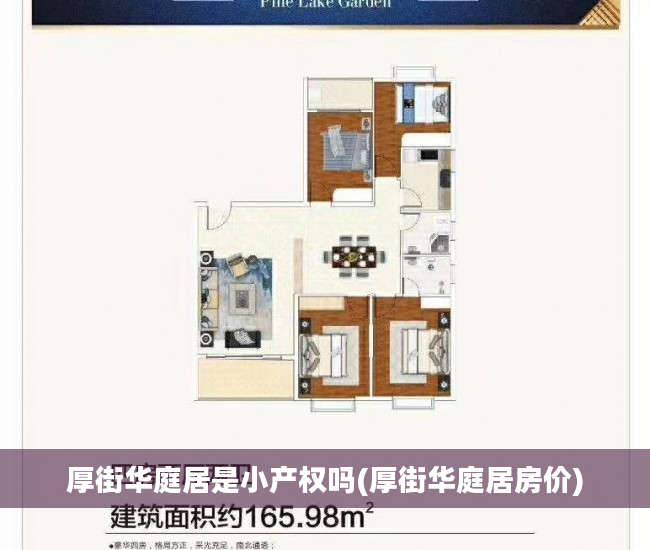 厚街华庭居是小产权吗(厚街华庭居房价)