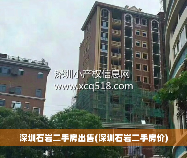 深圳石岩二手房出售(深圳石岩二手房价)