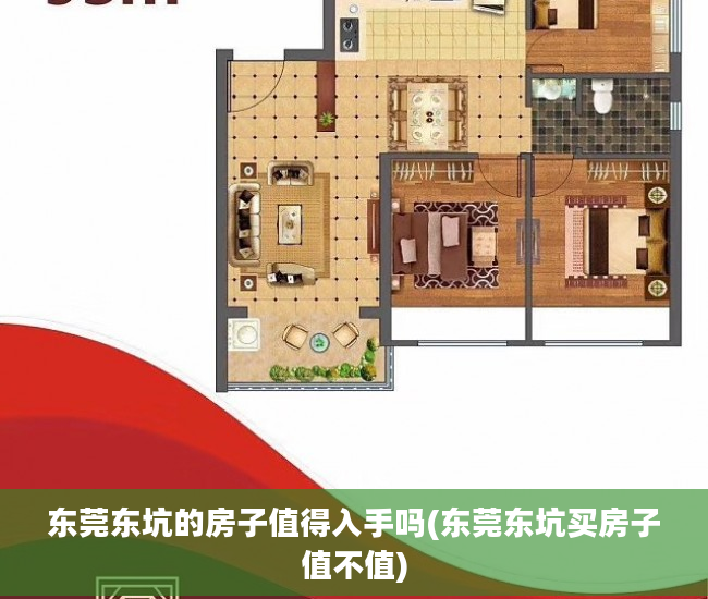 东莞东坑的房子值得入手吗(东莞东坑买房子值不值)