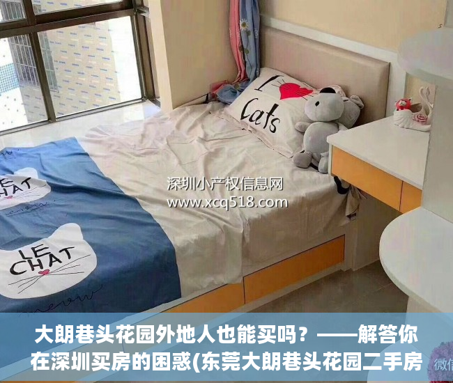 大朗巷头花园外地人也能买吗？——解答你在深圳买房的困惑(东莞大朗巷头花园二手房)