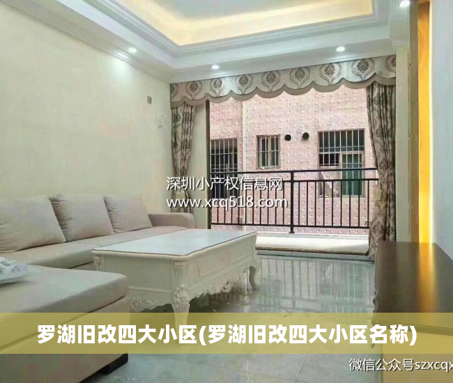 罗湖旧改四大小区(罗湖旧改四大小区名称)
