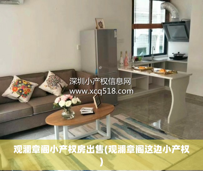 观澜章阁小产权房出售(观澜章阁这边小产权)
