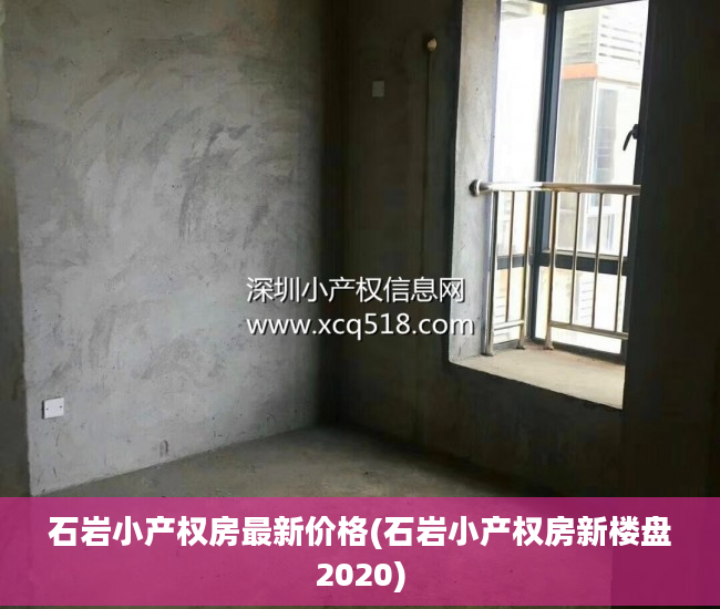 石岩小产权房最新价格(石岩小产权房新楼盘2020)