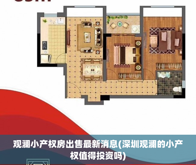 观澜小产权房出售最新消息(深圳观澜的小产权值得投资吗)