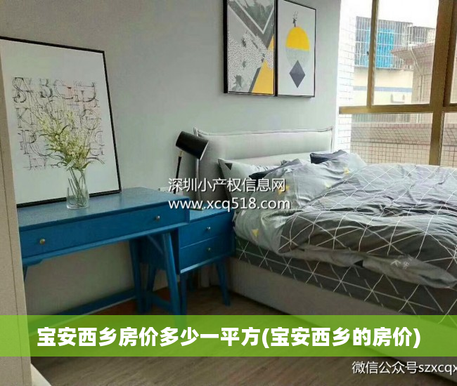宝安西乡房价多少一平方(宝安西乡的房价)