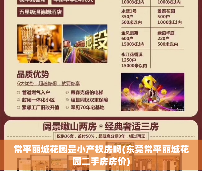 常平丽城花园是小产权房吗(东莞常平丽城花园二手房房价)