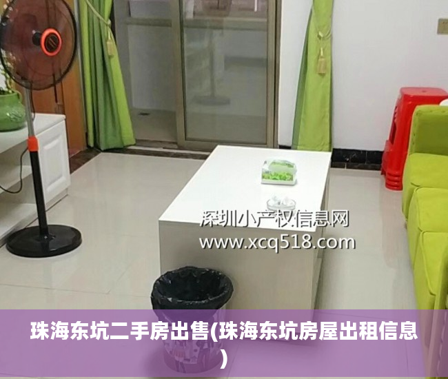 珠海东坑二手房出售(珠海东坑房屋出租信息)