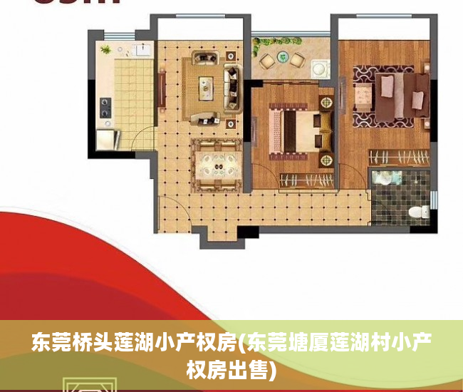 东莞桥头莲湖小产权房(东莞塘厦莲湖村小产权房出售)