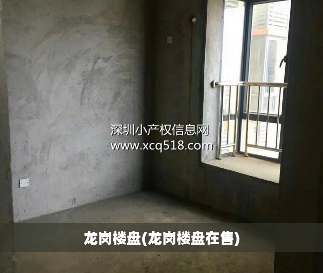 龙岗楼盘(龙岗楼盘在售)