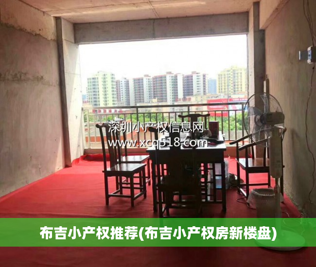 布吉小产权推荐(布吉小产权房新楼盘)
