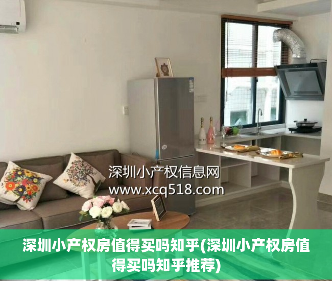 深圳小产权房值得买吗知乎(深圳小产权房值得买吗知乎推荐)