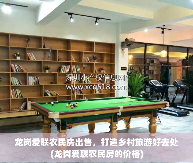 龙岗爱联农民房出售，打造乡村旅游好去处(龙岗爱联农民房的价格)