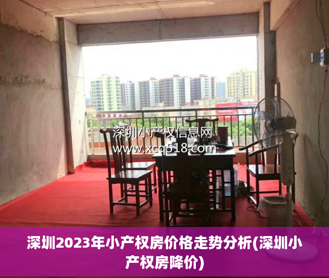 深圳2023年小产权房价格走势分析(深圳小产权房降价)
