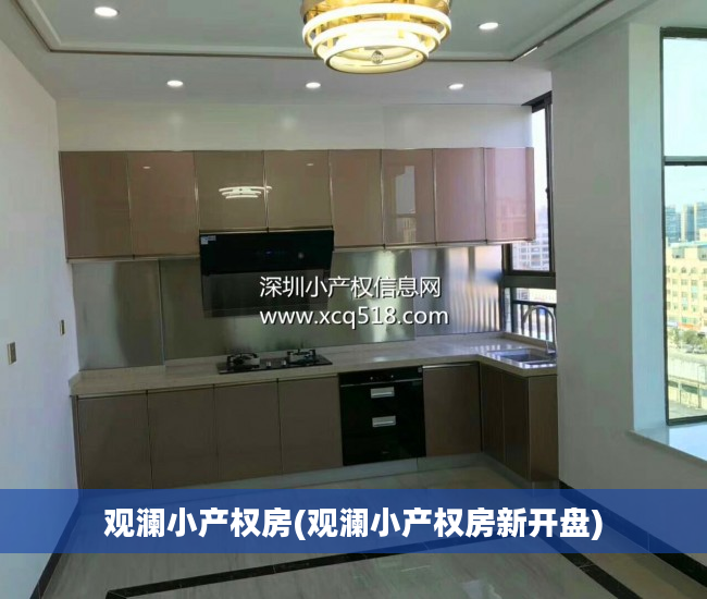 观澜小产权房(观澜小产权房新开盘)