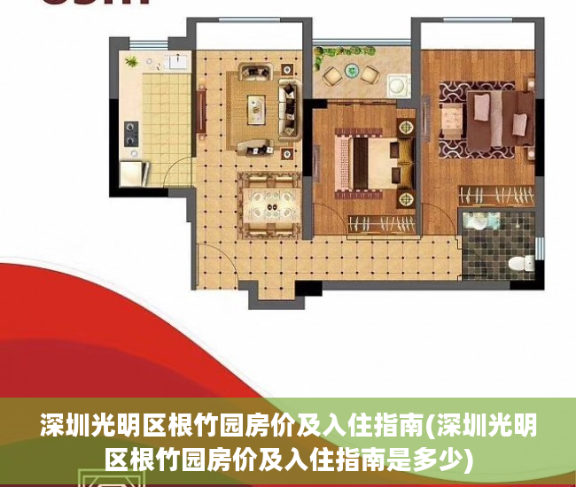 深圳光明区根竹园房价及入住指南(深圳光明区根竹园房价及入住指南是多少)