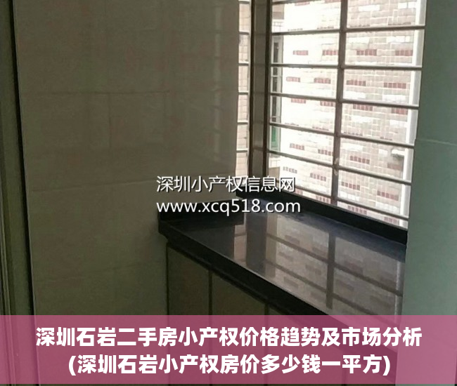 深圳石岩二手房小产权价格趋势及市场分析(深圳石岩小产权房价多少钱一平方)
