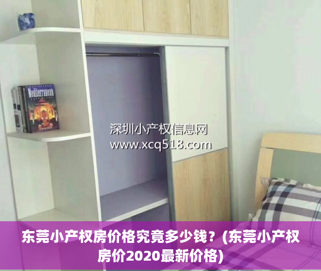 东莞小产权房价格究竟多少钱？(东莞小产权房价2020最新价格)