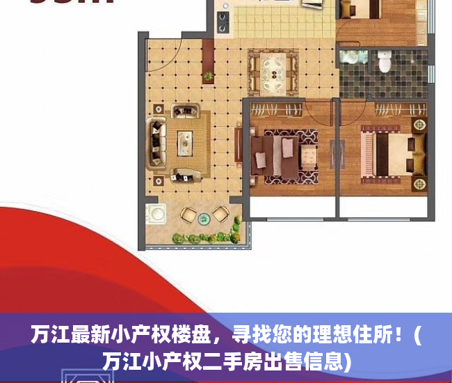 万江最新小产权楼盘，寻找您的理想住所！(万江小产权二手房出售信息)
