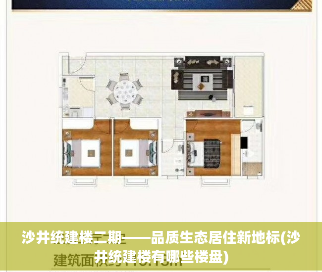 沙井统建楼二期——品质生态居住新地标(沙井统建楼有哪些楼盘)