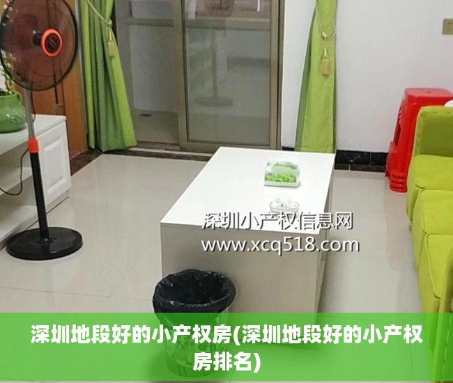 深圳地段好的小产权房(深圳地段好的小产权房排名)