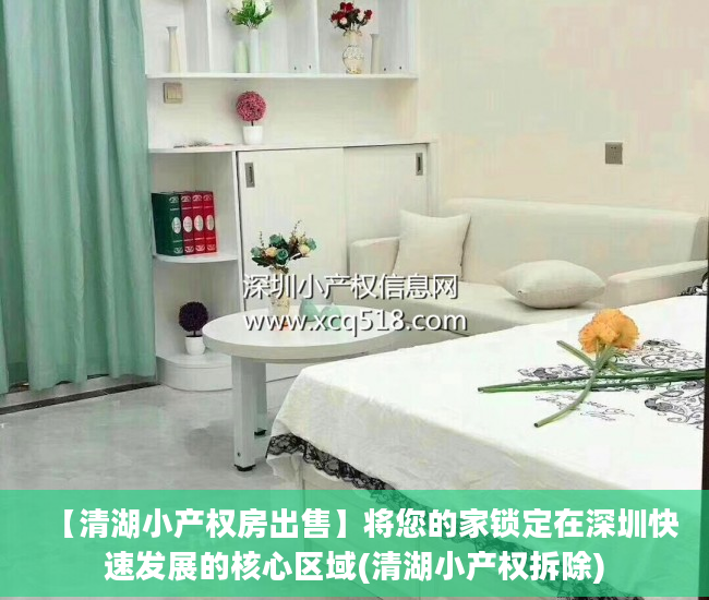 【清湖小产权房出售】将您的家锁定在深圳快速发展的核心区域(清湖小产权拆除)