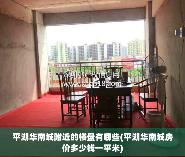 平湖华南城附近的楼盘有哪些(平湖华南城房价多少钱一平米)