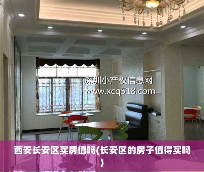 西安长安区买房值吗(长安区的房子值得买吗)