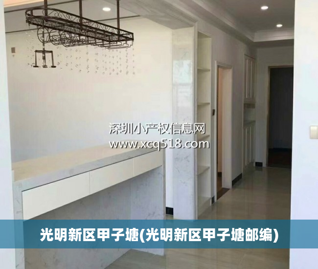 光明新区甲子塘(光明新区甲子塘邮编)