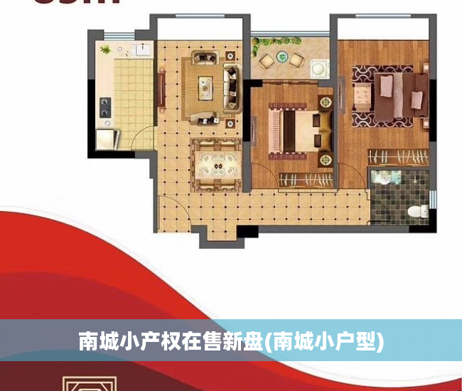 南城小产权在售新盘(南城小户型)