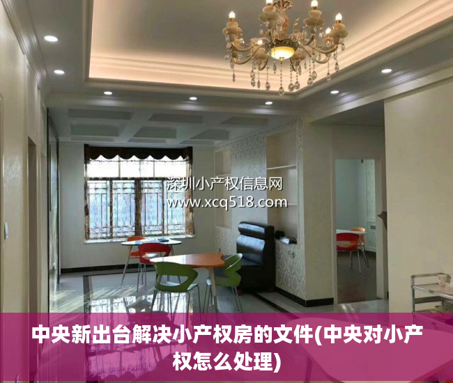 中央新出台解决小产权房的文件(中央对小产权怎么处理)