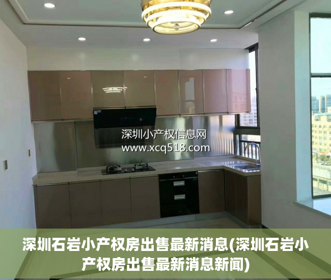 深圳石岩小产权房出售最新消息(深圳石岩小产权房出售最新消息新闻)