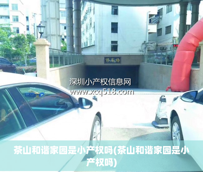 茶山和谐家园是小产权吗(茶山和谐家园是小产权吗)