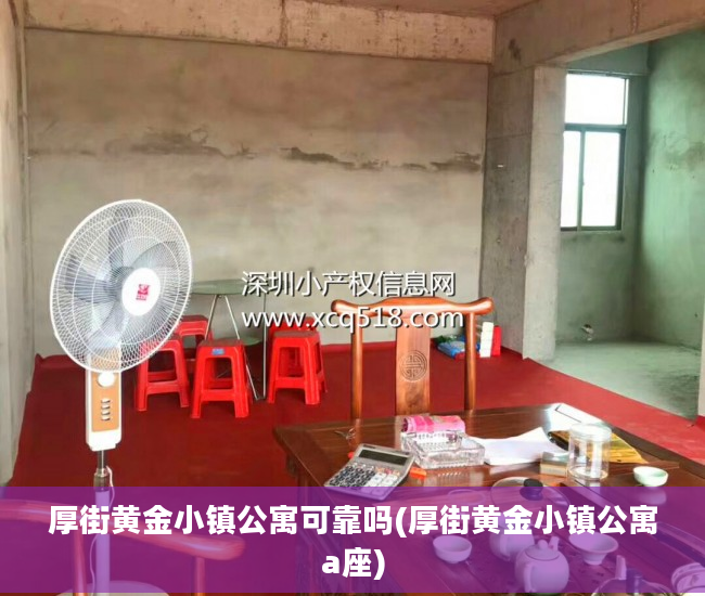 厚街黄金小镇公寓可靠吗(厚街黄金小镇公寓a座)