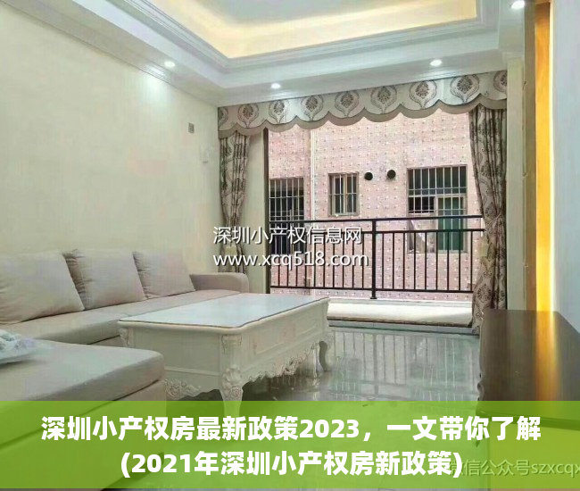 深圳小产权房最新政策2023，一文带你了解(2021年深圳小产权房新政策)