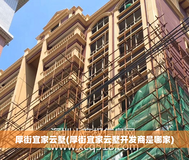 厚街宜家云墅(厚街宜家云墅开发商是哪家)