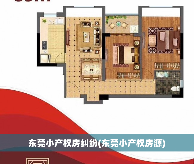 东莞小产权房纠纷(东莞小产权房源)