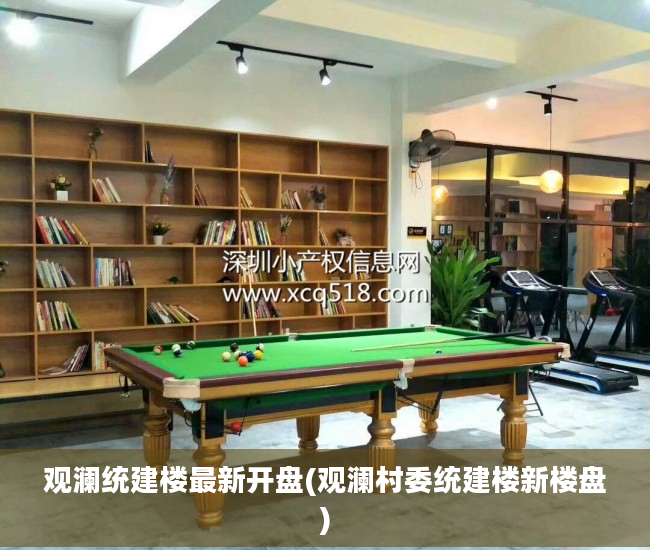 观澜统建楼最新开盘(观澜村委统建楼新楼盘)