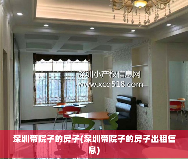 深圳带院子的房子(深圳带院子的房子出租信息)