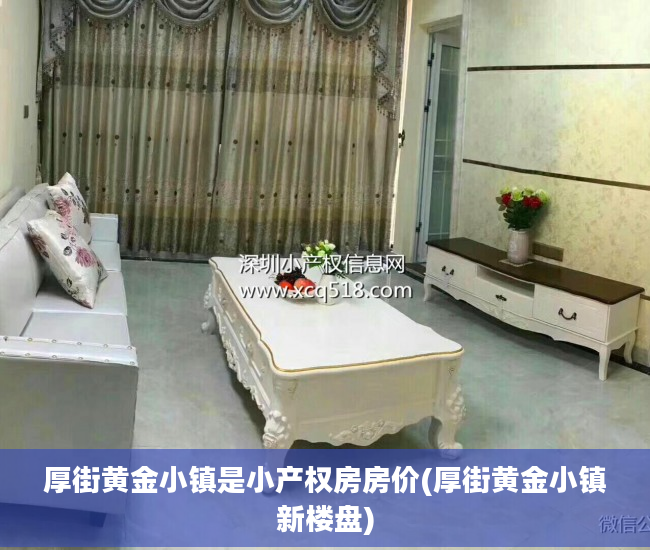 厚街黄金小镇是小产权房房价(厚街黄金小镇新楼盘)