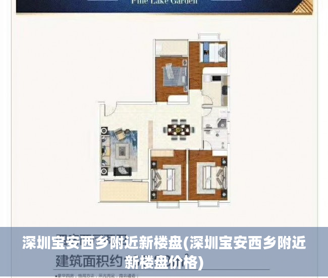 深圳宝安西乡附近新楼盘(深圳宝安西乡附近新楼盘价格)
