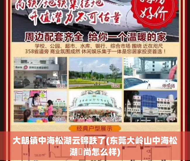大朗镇中海松湖云锦跌了(东莞大岭山中海松湖璟尚怎么样)