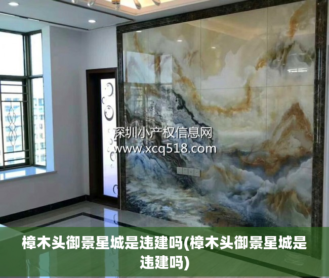 樟木头御景星城是违建吗(樟木头御景星城是违建吗)