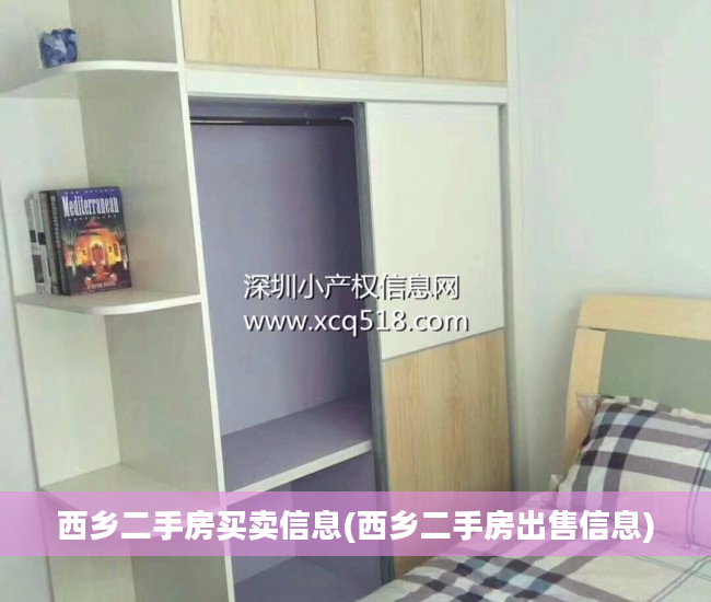 西乡二手房买卖信息(西乡二手房出售信息)
