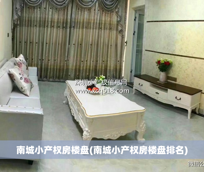 南城小产权房楼盘(南城小产权房楼盘排名)