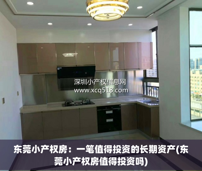 东莞小产权房：一笔值得投资的长期资产(东莞小产权房值得投资吗)