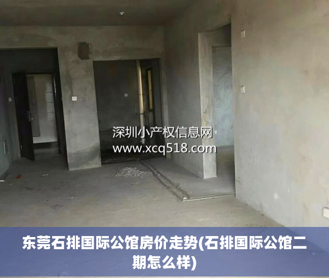 东莞石排国际公馆房价走势(石排国际公馆二期怎么样)